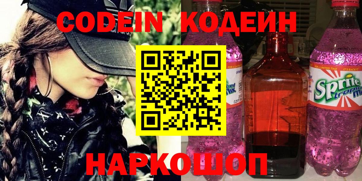 Кодеин Purple Drank  Вход с VPN  Кодеиновый сироп Lean напиток Lean (лин)  Джанкой 