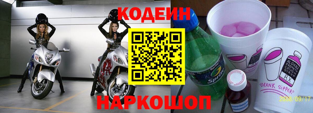 Codein Purple Drank Джанкой